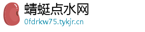 蜻蜓点水网